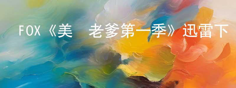 陳淵民發布FOX《美國老爹第一季》迅雷下載/在線觀看/百度云-動漫/卡通-美劇天堂